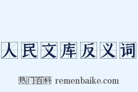 人民文库反义词是什么意思的图片